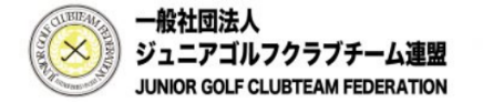 ジュニアゴルフクラブチーム連盟